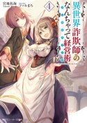 異世界詐欺師のなんちゃって経営術4【電子特別版】 著者:宮地 拓海/イラスト:ファルまろ