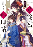一華後宮料理帖 第三品 著者:三川 みり/イラスト:凪 かすみ