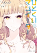 ひとくいマンイーター 著者:大澤 めぐみ/イラスト:U35