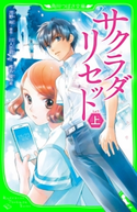 サクラダリセット 上 原作:河野 裕/文:川人 忠明/絵:椎名 優