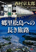 郷里松島への長き旅路 著者:西村 京太郎