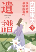 遺譜 浅見光彦最後の事件 下【期間限定価格(ニコニコカドカワ祭り2019 第1弾)】 著者:内田 康夫