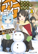 フリーライフ ~異世界何でも屋奮闘記~ 2【電子特別版】【期間限定価格(ニコニコカドカワ祭り2019 第1弾)】 著者:気がつけば毛玉/イラスト:かにビーム