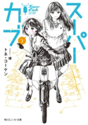 スーパーカブ 2【電子特別版】 著者:トネ・コーケン/イラストレーター:博