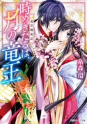 竜宮輝夜記 時めきたるは、月の竜王【電子特典付き】 著者:糸森 環/イラスト:青月 まどか