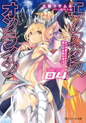 【電子特別版】エクスタス・オンライン 04. ぼっち魔王とチート神は偽りの友情を結ぶ 著者:久慈 マサムネ/イラスト:平つくね