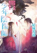 少年陰陽師 けがれの汀で恋い慕え 著者:結城 光流/イラスト:伊東 七つ生