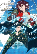 ミリオン・クラウン1【期間限定価格(ニコニコカドカワ祭り2019 第1弾)】 著者:竜ノ湖 太郎/イラスト:焦茶