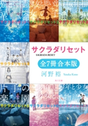 サクラダリセット(角川文庫)【全7冊 合本版】 著者:河野 裕
