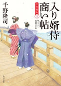 入り婿侍商い帖 出仕秘命(三) 著者:千野 隆司
