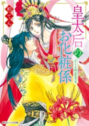 皇太后のお化粧係 ふたりを結ぶ相思の花【期間限定価格(異世界ラノベ 夏の全力フェア)】 著者:柏てん/イラスト:由羅 カイリ