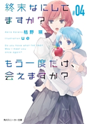終末なにしてますか? もう一度だけ、会えますか?#04 著者:枯野 瑛/イラスト:ue