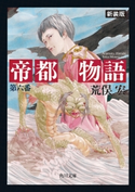 帝都物語 第六番 荒俣宏