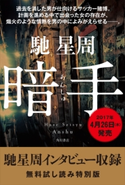 暗手(馳星周インタビュー収録)【無料試し読み特別版】 著者:馳 星周