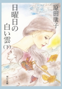 日曜日の白い雲 (下)【期間限定価格(ニコニコカドカワ祭り2019 第1弾)】 著者:原田 康子
