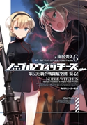 ノーブルウィッチーズ 6 第506統合戦闘航空団 疑心! 著者:南房 秀久/原作:島田フミカネ&Projekt World Witches