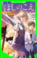 ほしのこえ(角川つばさ文庫) 原作:新海 誠/文:大場惑/絵:ちーこ
