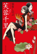 芙蓉千里【期間限定価格(ニコニコカドカワ祭り2019 第1弾)】 著者:須賀 しのぶ