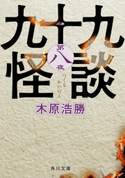 九十九怪談 第八夜 著者:木原 浩勝