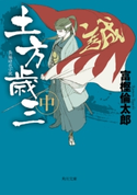 土方歳三 中【期間限定価格(ニコニコカドカワ祭り2019 第1弾)】 著者:富樫 倫太郎
