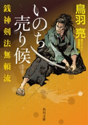 銭神剣法無頼流 いのち売り候【期間限定価格(ニコニコカドカワ祭り2019 第1弾)】 著者:鳥羽 亮