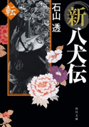 新八犬伝 転 著者:石山 透
