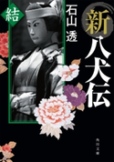 新八犬伝 結【期間限定価格(ニコニコカドカワ祭り2019 第1弾)】 著者:石山 透