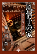 風信子の家 神代教授の日常と謎 著者:篠田 真由美