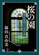 桜の園 神代教授の日常と謎【期間限定価格(ニコニコカドカワ祭り2019 第1弾)】 著者:篠田 真由美