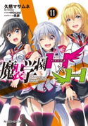 魔装学園H×H (11)【電子特別版】 著者:久慈 マサムネ/イラスト:Hisasi/メカデザイン:黒銀