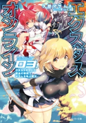 【電子特別版】エクスタス・オンライン 03. アダルトモードと課金の狭間でポエムを叫ぶ魔王 著者:久慈 マサムネ/イラスト:平つくね
