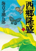新装版 西郷隆盛 二 著者:海音寺 潮五郎