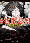 #拡散忌望【期間限定価格(真夏の妖怪&ホラーフェア)】 著者:最東 対地