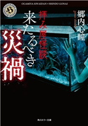 拝み屋怪談 来たるべき災禍 著者:郷内 心瞳
