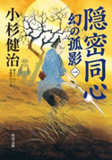 隠密同心 幻の孤影(一)【期間限定価格(ニコニコカドカワ祭り2019 第1弾)】 著者:小杉 健治