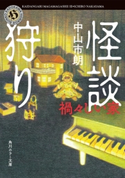 怪談狩り 禍々しい家 著者:中山 市朗