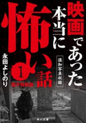 映画であった本当に怖い話1【追加写真収録電子特別版】【期間限定価格(ニコニコカドカワ祭り2019 第1弾)】 著者:永田 よしのり
