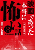 映画であった本当に怖い話2【追加写真収録電子特別版】 著者:永田 よしのり