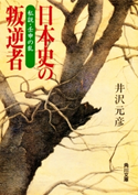 日本史の叛逆者 私説・壬申の乱【期間限定価格(ニコニコカドカワ祭り2019 第1弾)】 井沢元彦