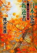 日本史の叛逆者 私説・本能寺の変【期間限定価格(ニコニコカドカワ祭り2019 第1弾)】 井沢元彦