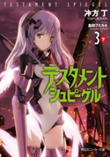 テスタメントシュピーゲル3 下 著者:冲方 丁/イラスト:島田 フミカネ