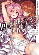 回復術士のやり直し ~即死魔法とスキルコピーの超越ヒール~【電子特別版】 著者:月夜 涙/イラスト:しおこんぶ