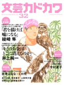 文芸カドカワ 2017年8月号 角川書店