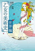 乙女の美術史 世界編 著者:堀江 宏樹/著者:滝乃 みわこ