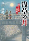 浅草の月 渡り辻番人情帖 著者:吉田 雄亮