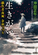 生きがい 戯作者南風 余命つづり【期間限定価格(ニコニコカドカワ祭り2019 第1弾)】 著者:沖田 正午