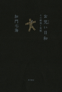 お咒い日和 その解説と実際【期間限定価格(真夏の妖怪&ホラーフェア)】 著者:加門 七海