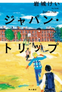 ジャパン・トリップ【期間限定価格(「カドブンノベル」創刊記念 文芸フェア)】 著者:岩城 けい