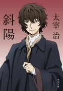 斜陽 アニメカバー版【期間限定価格(ニコニコカドカワ祭り2019 第1弾)】 著者:太宰治