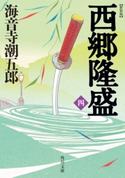 新装版 西郷隆盛 四【期間限定価格(ニコニコカドカワ祭り2019 第1弾)】 著者:海音寺 潮五郎